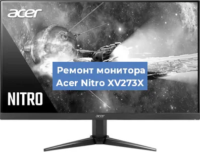 Замена ламп подсветки на мониторе Acer Nitro XV273X в Нижнем Новгороде